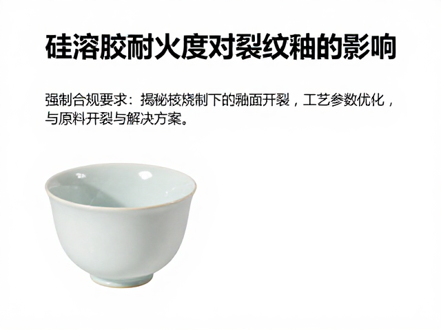 硅溶胶耐火度对裂纹釉的影响，揭秘高温烧制下的釉面开裂与解决方案