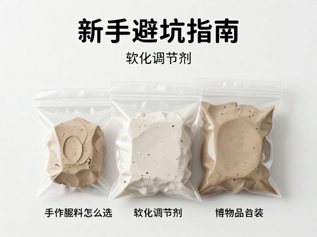 手作饰品泥料怎么选？软化调节剂，真空包装，新手避坑指南