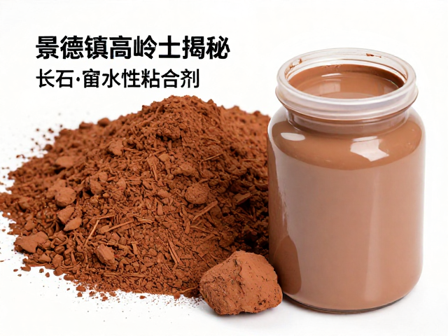 景德镇高岭土与长石制备水性粘合剂,低成本环保配方揭秘