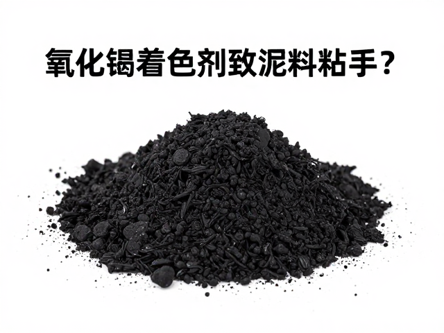 氧化锰着色剂致泥料粘手？氧化烧成解决方案与避坑指南