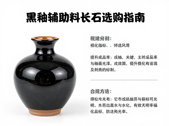 黑釉陶瓷塑形辅助原料长石选购指南，提升成品率与釉面光泽
