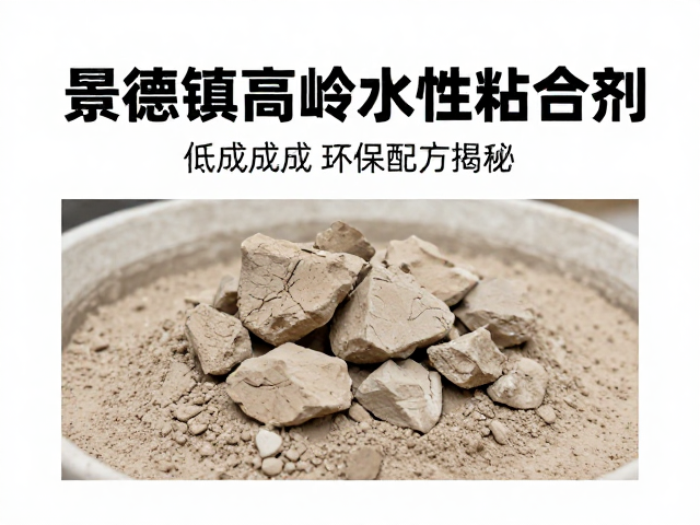 景德镇高岭土与长石制备水性粘合剂,低成本环保配方揭秘
