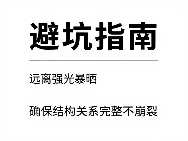 写意捏雕避坑指南，远离强光暴晒，确保结构关系完整不崩裂