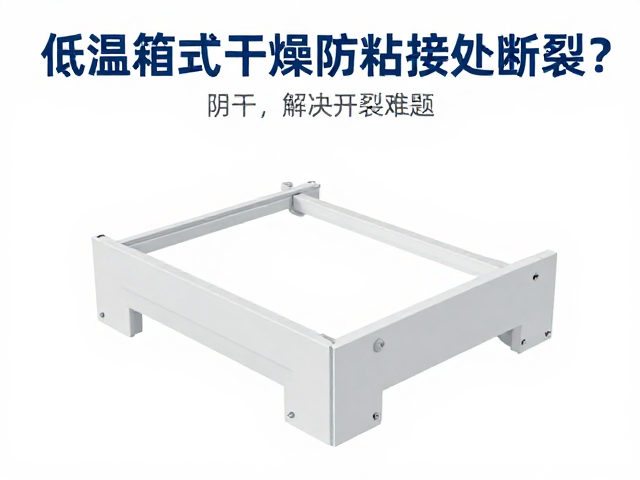 低温箱式干燥防粘接处断裂？试试阴干，解决开裂难题