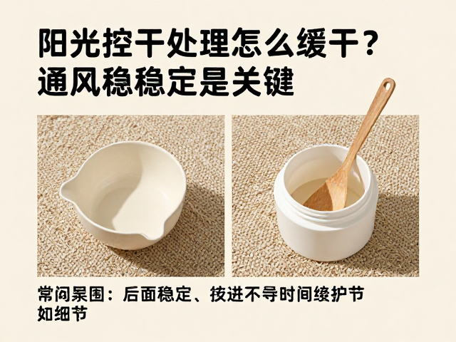 阳光控干处理怎么缓干？通风稳定是关键，附详细技巧