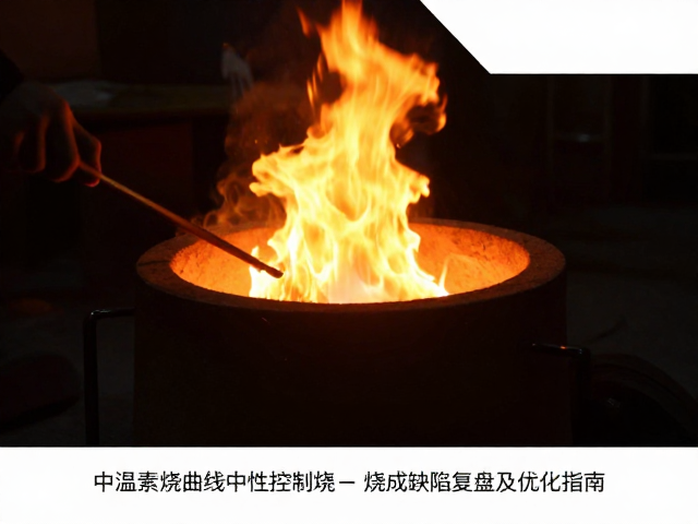 中温素烧曲线与中性焰控制,烧成缺陷复盘及优化指南