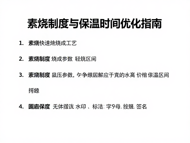 陶瓷快速烧成工艺，素烧制度与保温时间优化指南