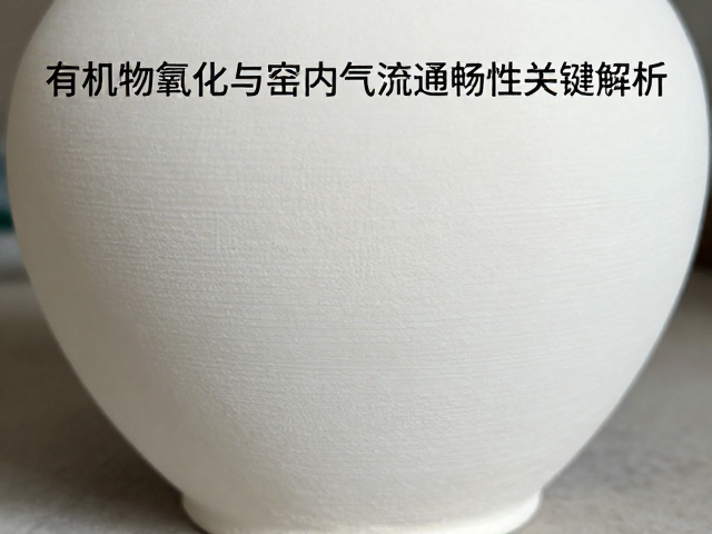 釉面针孔缺陷成因，有机物氧化与窑内气流通畅性关键解析