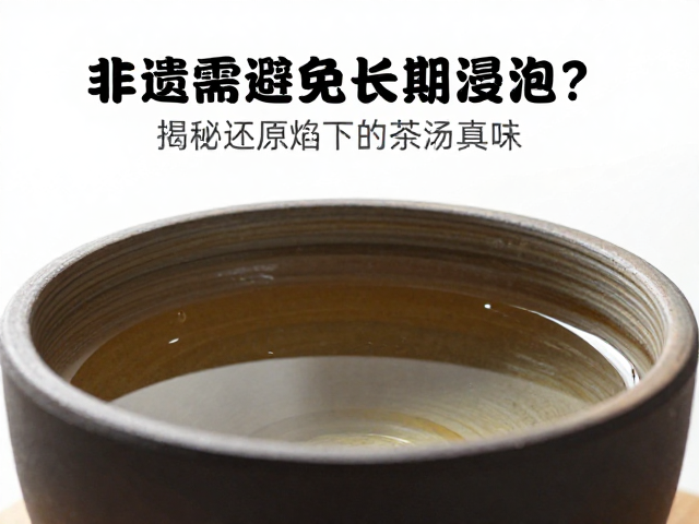 非遗古法落灰烧为何需避免长期浸泡？揭秘还原焰下的茶汤真味