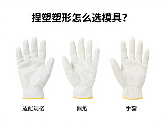 捏塑塑形怎么选模具？适配规格与佩戴防护手套指南