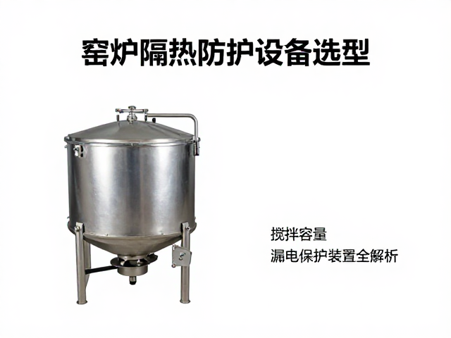 窑炉隔热防护设备选型，搅拌容量与漏电保护装置全解析