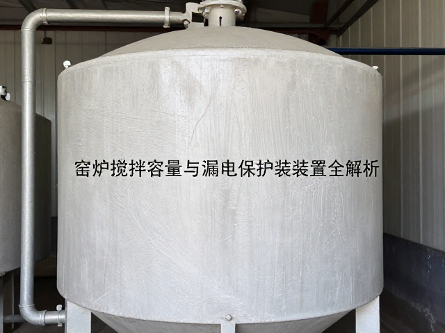 窑炉隔热防护设备选型，搅拌容量与漏电保护装置全解析