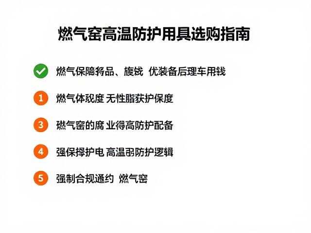 燃气窑高温防护用具选购指南，确认配件供应与安全防护细节
