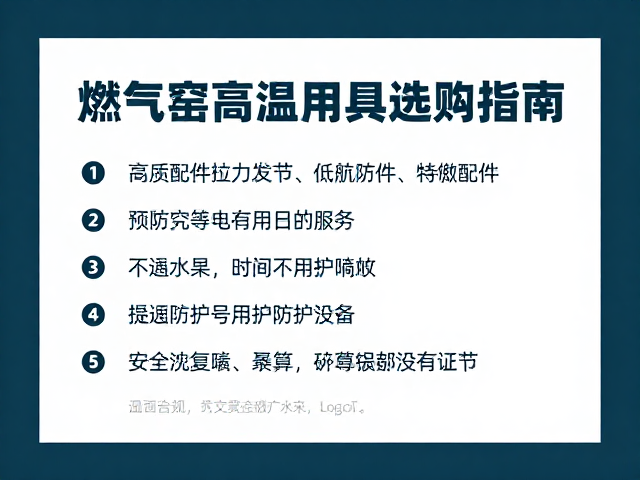燃气窑高温防护用具选购指南，确认配件供应与安全防护细节