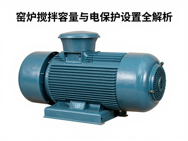 窑炉隔热防护设备选型，搅拌容量与漏电保护装置全解析