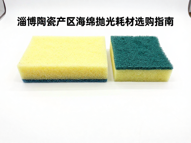 淄博陶瓷产区海绵抛光耗材选购指南,悬浮剂应用与优化