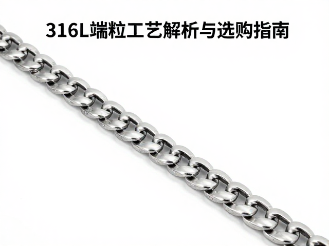 316L不锈钢五珠链式钢带直口端粒工艺解析与选购指南