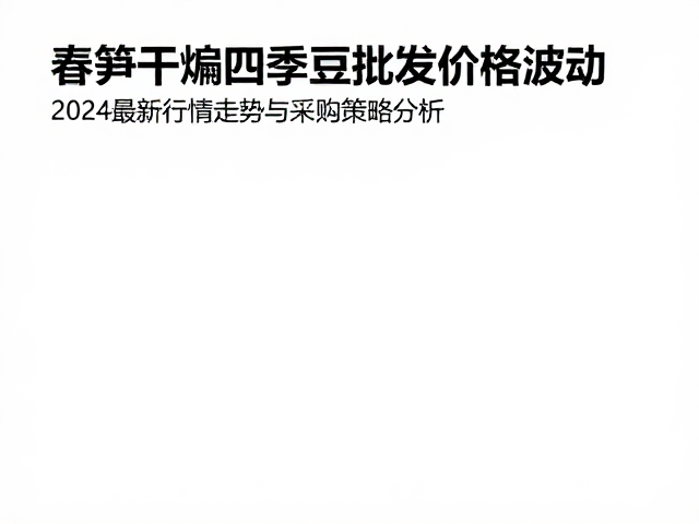 采购策略与成本控制建议