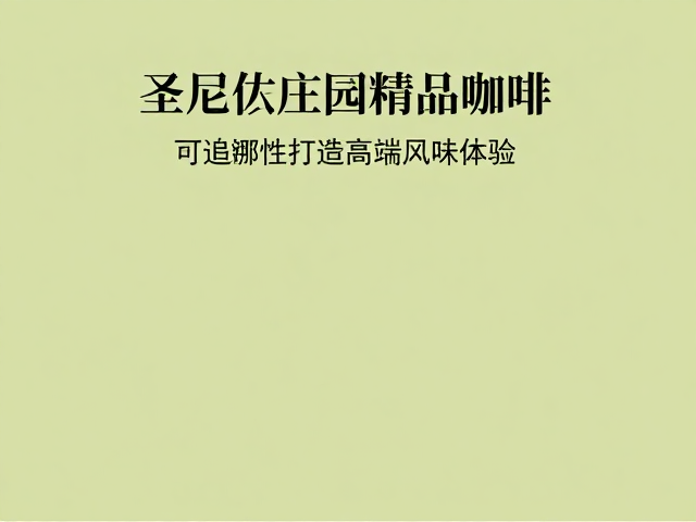 微气候与处理法塑造独特感官层次