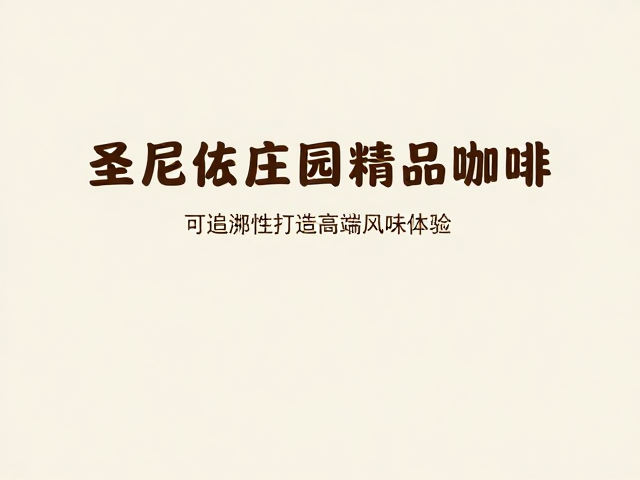 圣尼佐庄园精品咖啡，可追溯性打造高端风味体验