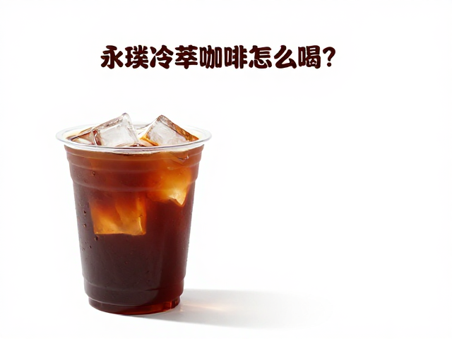 创意特调方向:打造个性化冰爽日常
