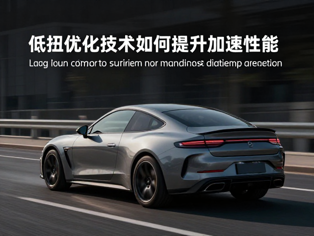 低扭优化技术如何提升加速性能，保障道路安全