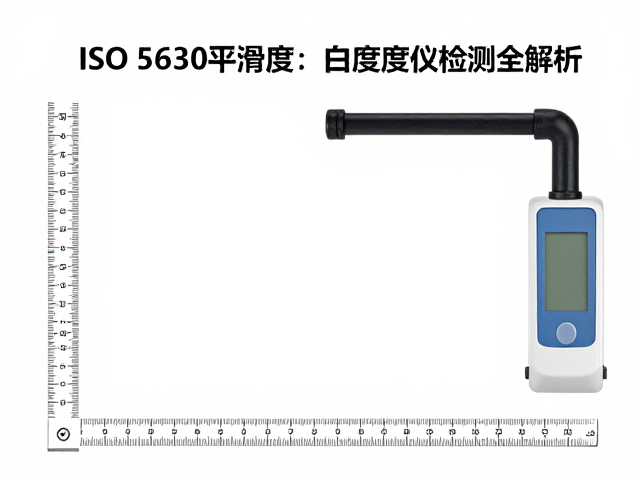 白度仪检测原理及数据解析