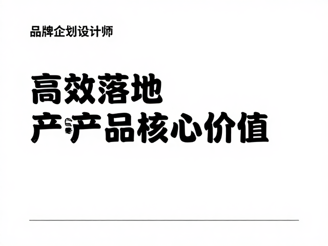 品牌企划设计师,高效落地,精准传递产品核心价值