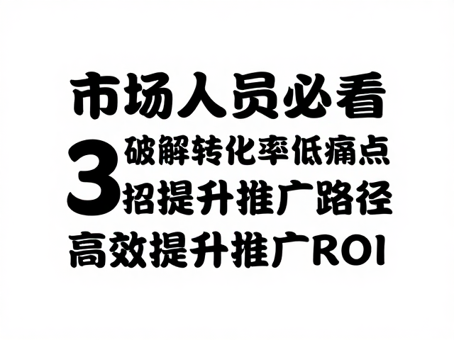 优化落地页体验逻辑,缩短决策转化路径