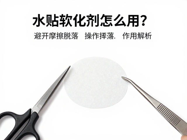 水贴软化剂怎么用？避开摩擦脱落，剪刀镊子操作全解析