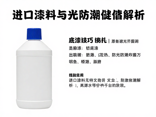 进口漆料单瓶数十元,底漆喷涂技巧与避光防潮存储指南