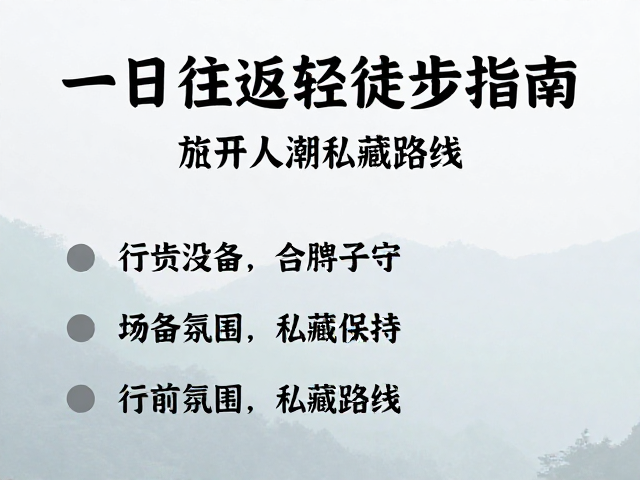 行前准备与安全须知