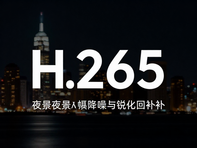 暗光画质提升对SEO流量的实际影响机制