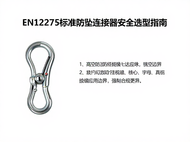 EN12275标准快挂，高空防坠连接器的安全选型指南