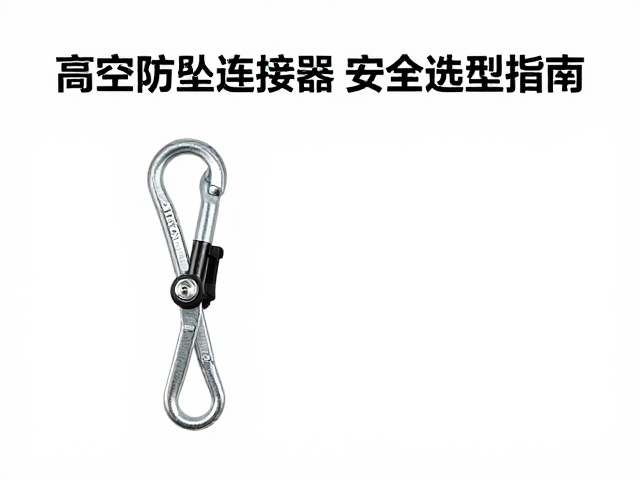 EN12275标准快挂，高空防坠连接器的安全选型指南