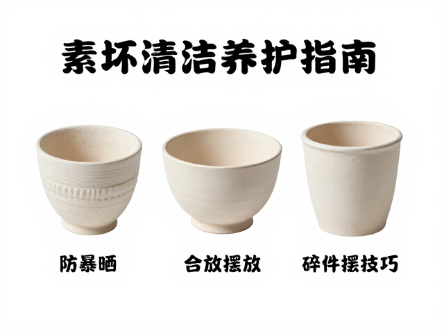 素坯清洁养护指南，防暴晒与易碎件分区摆放技巧