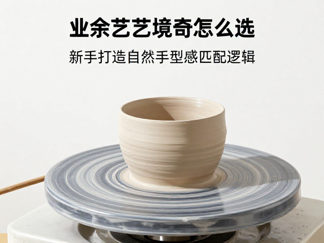 业余陶艺拉坯机怎么选？新手打造自然手作感作品指南