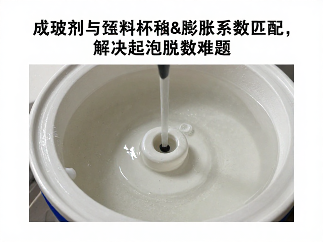 成玻剂与坯料坯釉膨胀系数匹配，解决起泡脱釉难题
