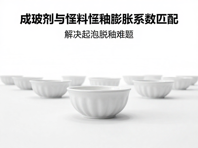 成玻剂与坯料坯釉膨胀系数匹配，解决起泡脱釉难题