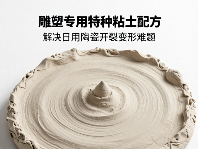 雕塑专用特种粘土配方，解决日用陶瓷开裂变形难题