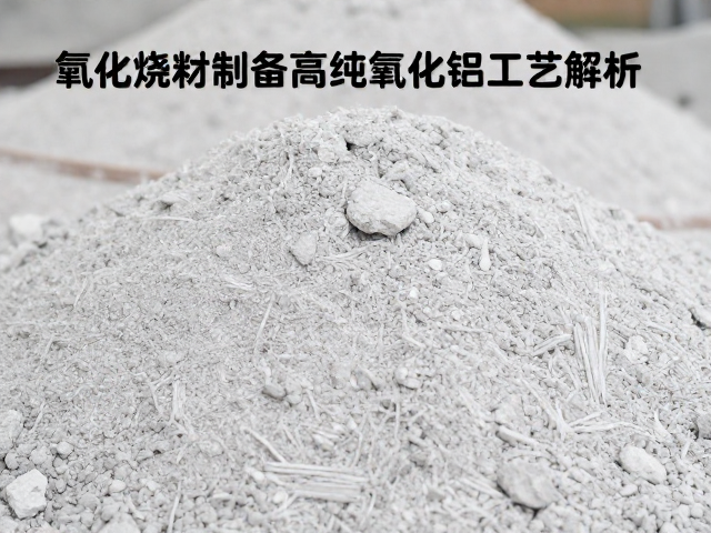 矿物骨料原料氧化烧成制备高纯氧化铝工艺解析