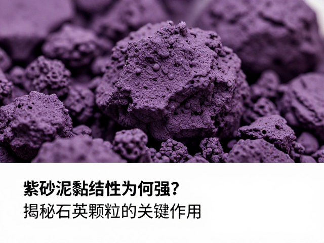 紫砂泥黏结性为何强?揭秘石英颗粒的关键作用