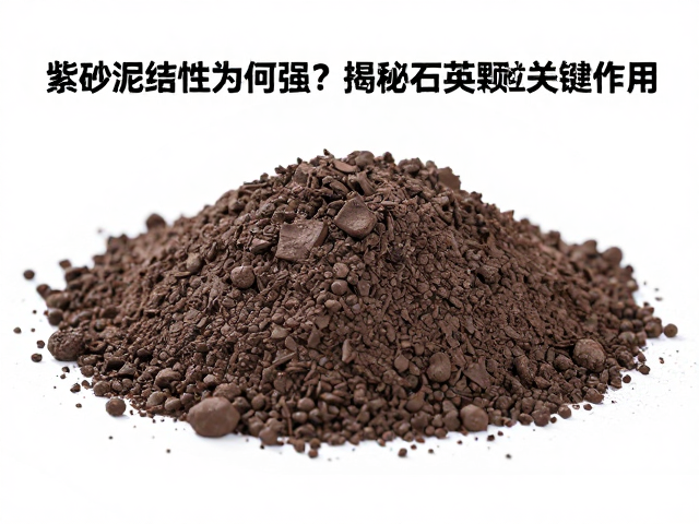 紫砂泥黏结性为何强?揭秘石英颗粒的关键作用