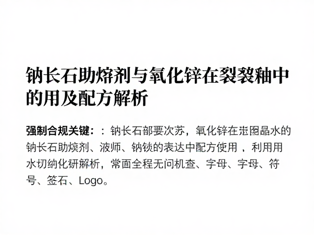 钠长石助熔剂与氧化锌在裂纹釉中的应用及配方解析
