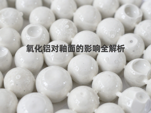陶瓷方解石缩釉根因，氧化铝对釉面影响全解析