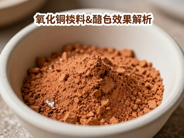 氧化铜着色剂，长石粉，欧洲石器泥，陶瓷釉料配方与烧成效果解析