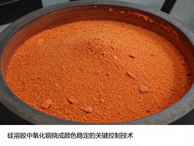 硅溶胶中氧化铜烧成颜色稳定的关键控制技术