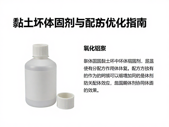 黏土坯体加固剂中氧化铝的作用与配方优化指南