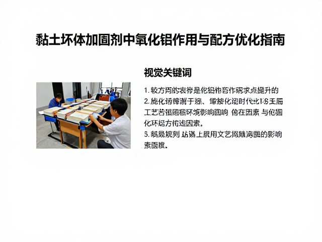 黏土坯体加固剂中氧化铝的作用与配方优化指南