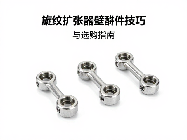 旋纹扩张器壁配件拼接组合技巧与选购指南